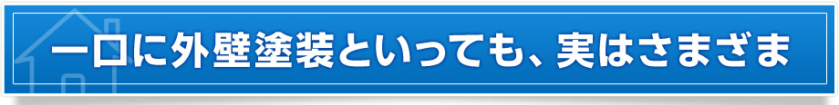 一口に外壁塗装といっても、実はさまざま