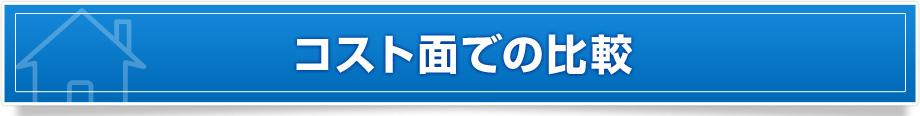 コスト面での比較