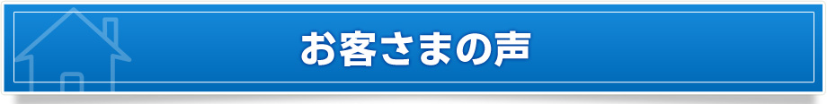 お客さまの声