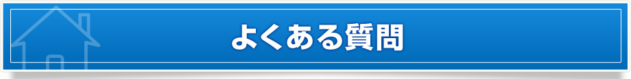 よくある質問