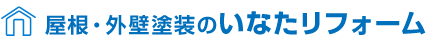 屋根・外壁塗装のいなたリフォーム