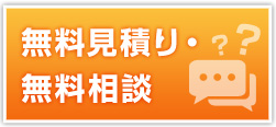 無料見積り・無料相談