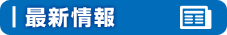 最新情報