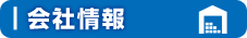 会社情報