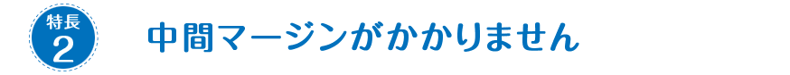 中間マージンがかかりません