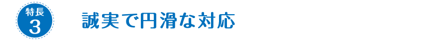 誠実で円滑な対応