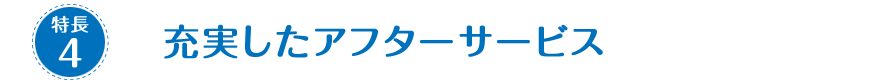 充実したアフターサービス