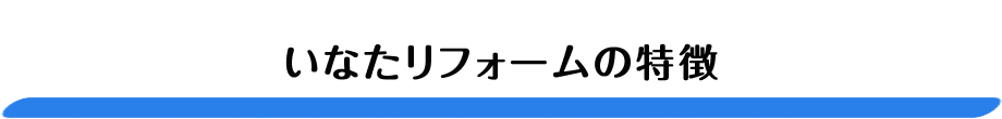 いなたリフォームの特徴