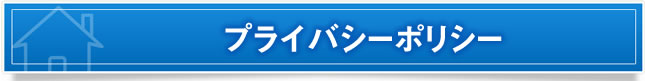 プライバシーポリシー