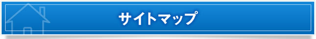 サイトマップ
