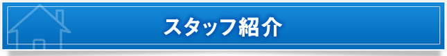 スタッフ紹介