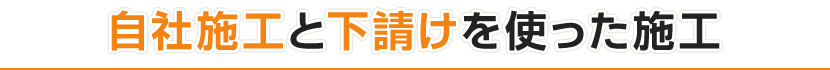 自社施工と下請けを使った施工