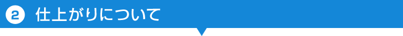②仕上がりについて