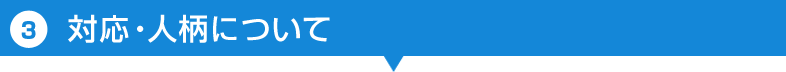 ③対応・人柄について