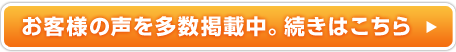 お客様の声を多数掲載中。続きはこちら