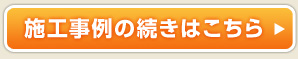 施工事例の続きはこちら